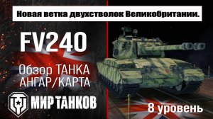 FV240 обзор танка Великобритании | оборудование fv240 бронирование | перки ФВ240