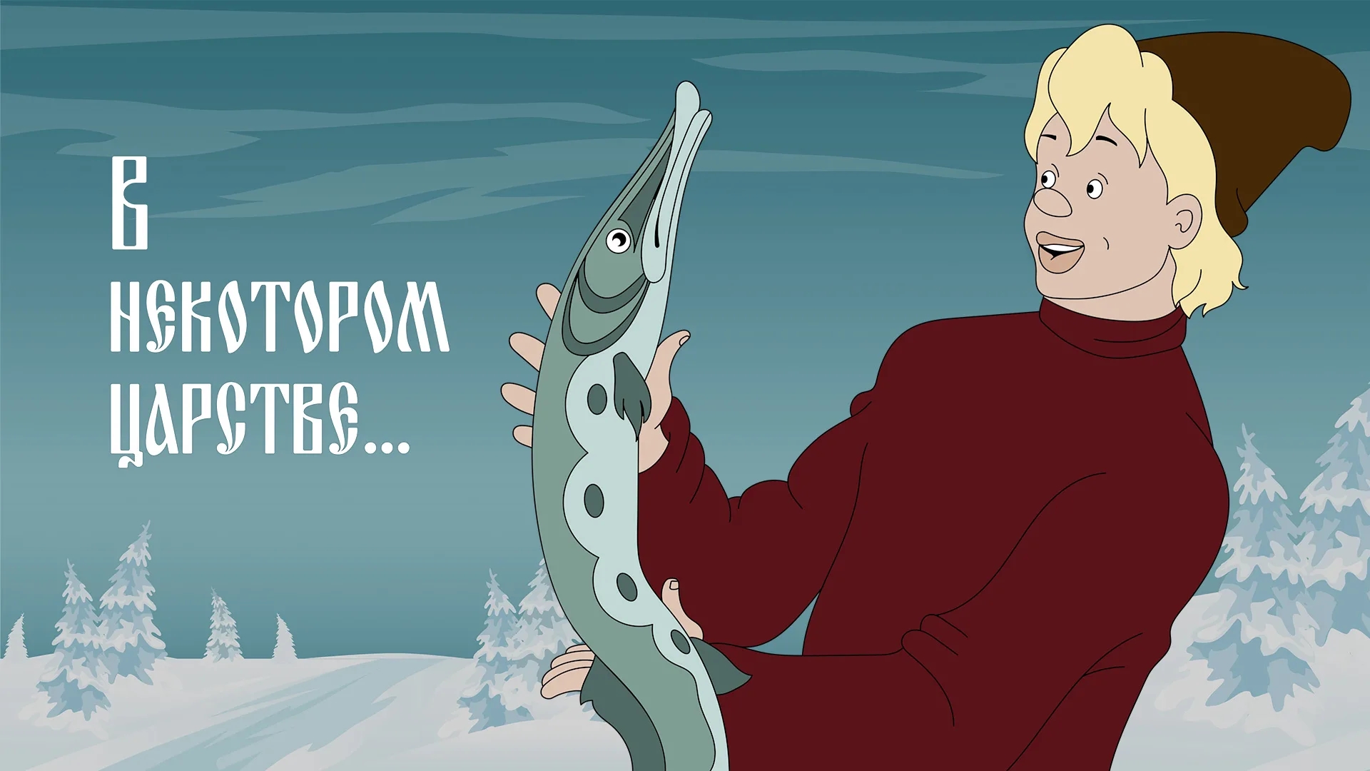 По Щучьему Велению (аудиосказка) смотреть онлайн