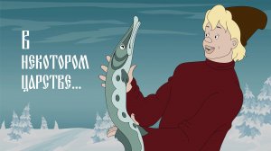 По Щучьему Велению (аудиосказка)