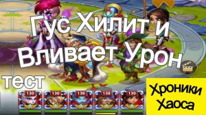 Хроники Хаоса Гус Хилит и Вливает Урон, тест пачки Лирия Гус Небула, Себастьян Лара Крофт