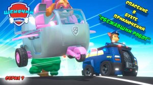 Мульт игра ЩЕНЯЧИЙ ПАТРУЛЬ: СПАСЕНИЕ В БУХТЕ ПРИКЛЮЧЕНИЙ |Серия 7🐶| Мультик для детей МУЛЬТФИЛЬМ