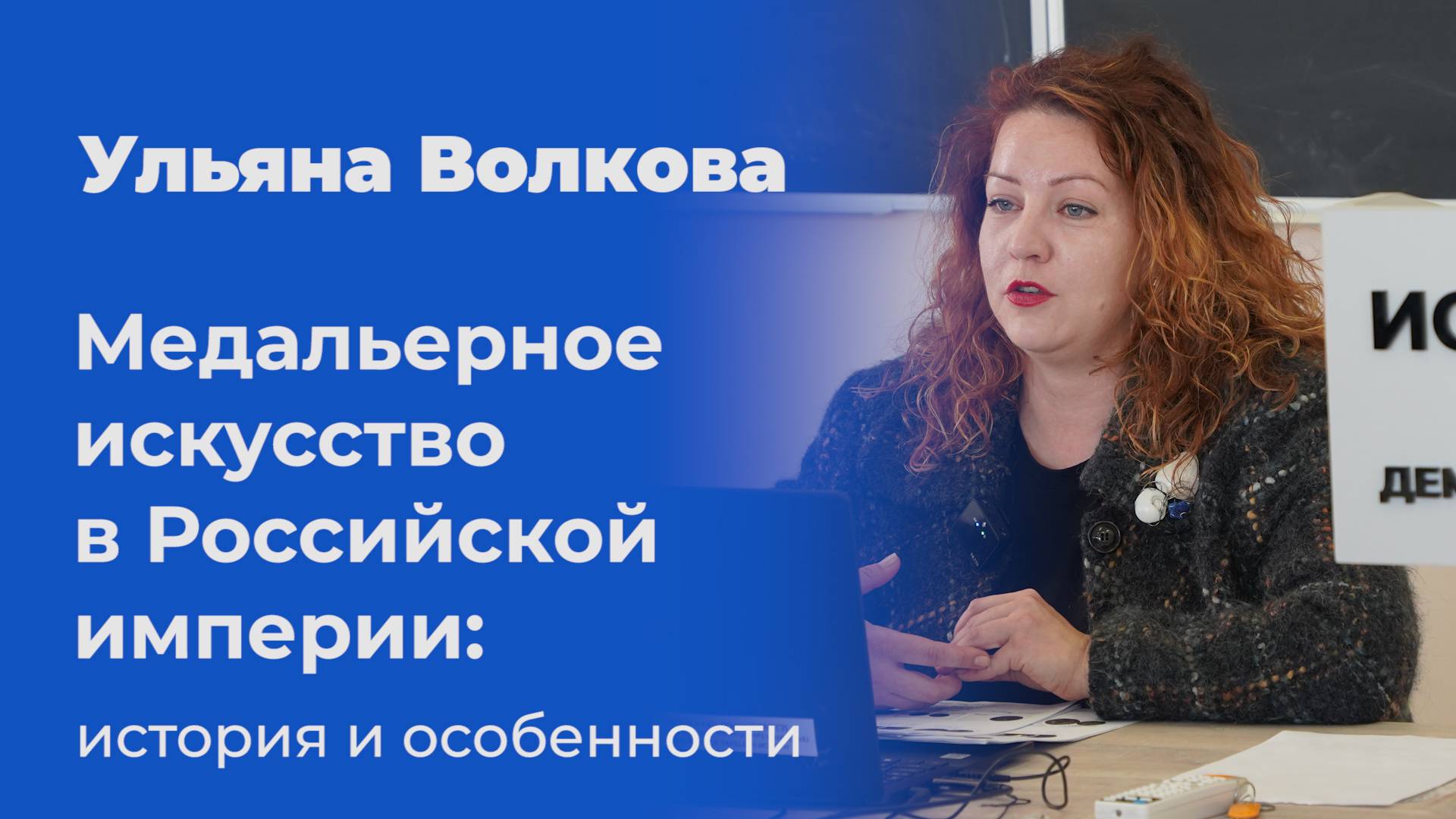 Медальерное искусство в Российской империи: история и особенности – Ульяна Волкова смотреть онлайн