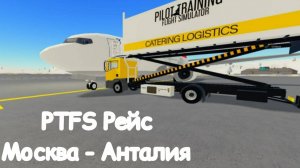 Роблокс PTFS рейс Москва - Анталия