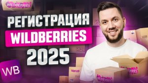 Как зарегистрироваться на Вайлдберриз 2025 Пошаговая инструкция регистрации продавца на Wildberreis
