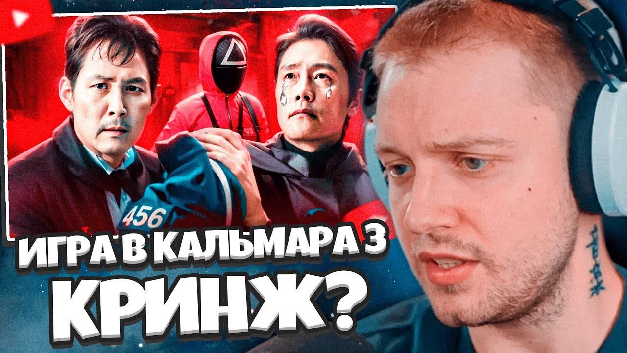 СТИНТ СМОТРИТ: ИГРА В КАЛЬМАРА 3 - КРИНЖ ИЛИ ШЕДЕВР? // marazm смотреть онлайн
