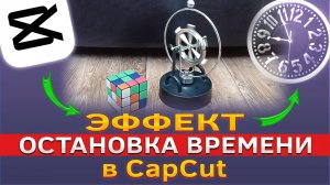 Как сделать эффект остановки времени в CapCut