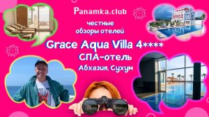 Честные обзоры отелей|Grace Aqua Villa 4*|Сухум|Абхазия