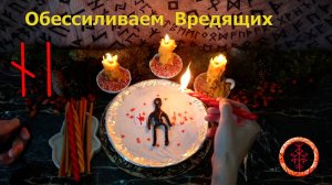 Сковываем и Замораживаем Силы Недругов