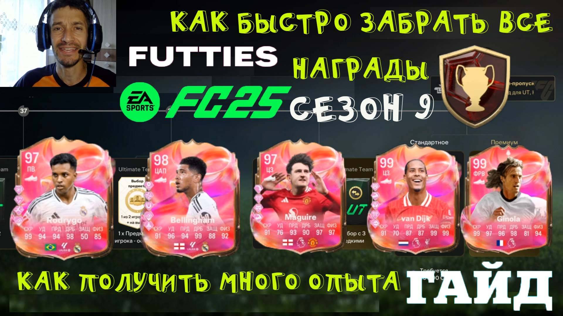 КАК БЫСТРО ПОЛУЧИТЬ ВСЕ НАГРАДЫ СЕЗОНА 9 FUTTIES FUT 25 ★ БЕСПЛАТНЫЙ & ПЛАТНЫЙ ПРОПУСК FC 25 смотреть онлайн