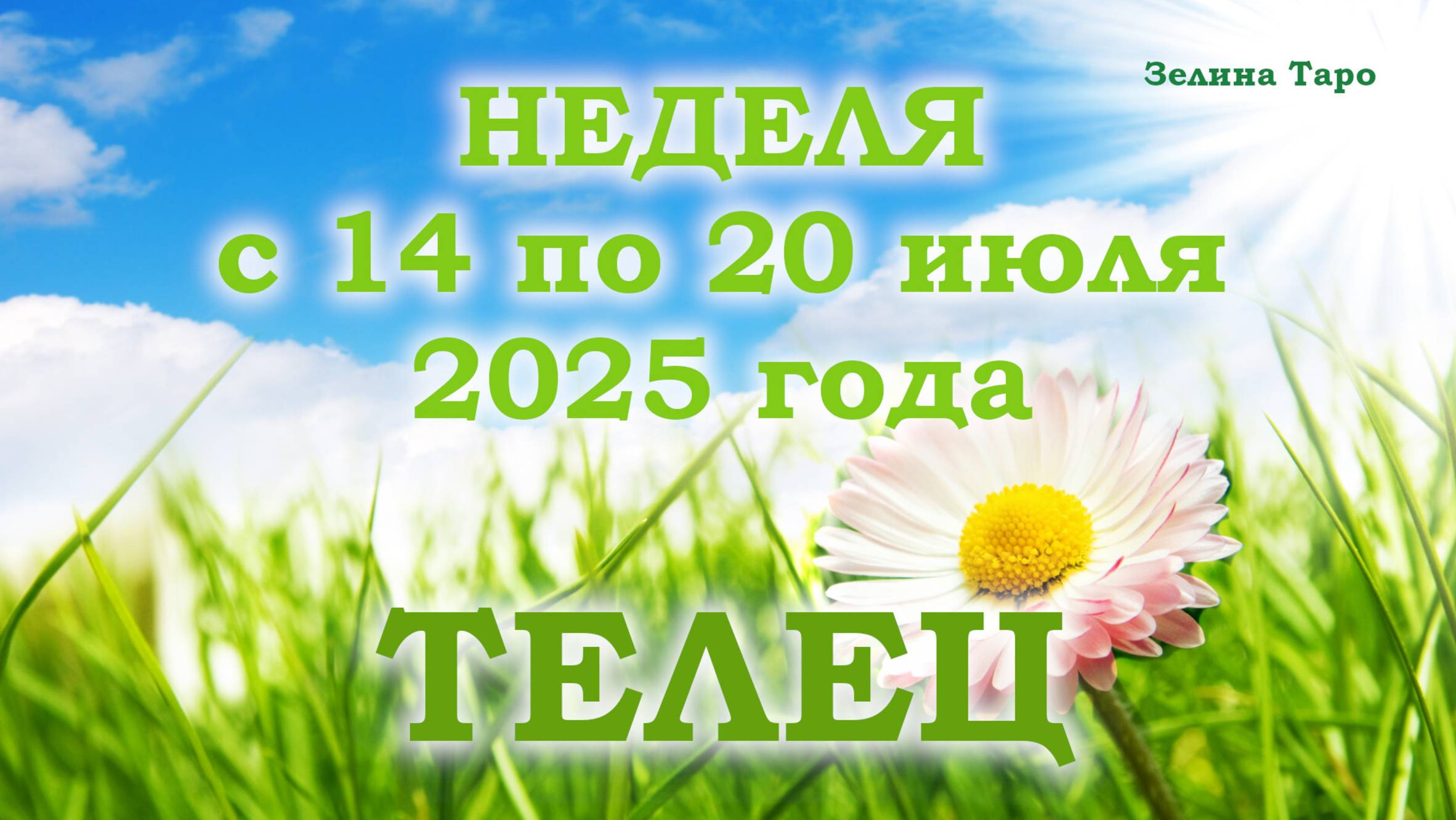 ТЕЛЕЦ | ТАРО прогноз на неделю с 14 по 20 июля 2025 года