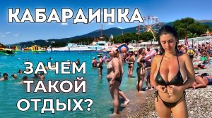 Кабардинка 2025. Правда о ПРОБЛЕМАХ и ценах! Важно знать! Рассказы туристов