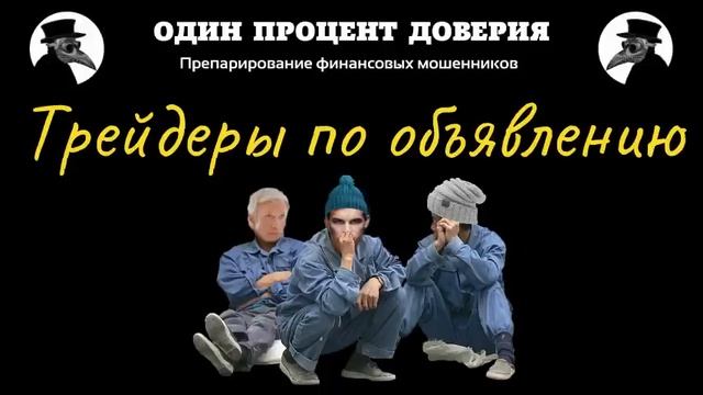 Трейдеры по объявлению, или Лучше звоните Тинькову смотреть онлайн