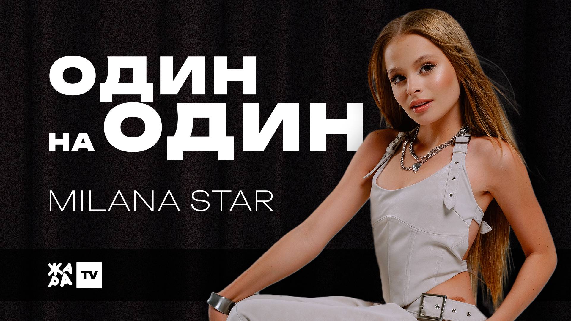 MILANA STAR о новом треке, ужине с Леоном Кемстач и хейте /// Один на один смотреть онлайн