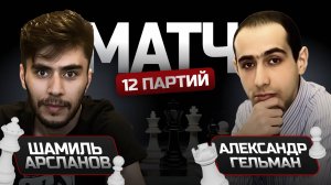 АРСЛАНОВ ШАМИЛЬ - ПРОТИВ ЛЕГЕНДЫ АЛЕКСАНДРА ГЕЛЬМАНА lichess.org