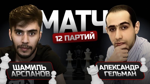 АРСЛАНОВ ШАМИЛЬ - ПРОТИВ ЛЕГЕНДЫ АЛЕКСАНДРА ГЕЛЬМАНА lichess.org