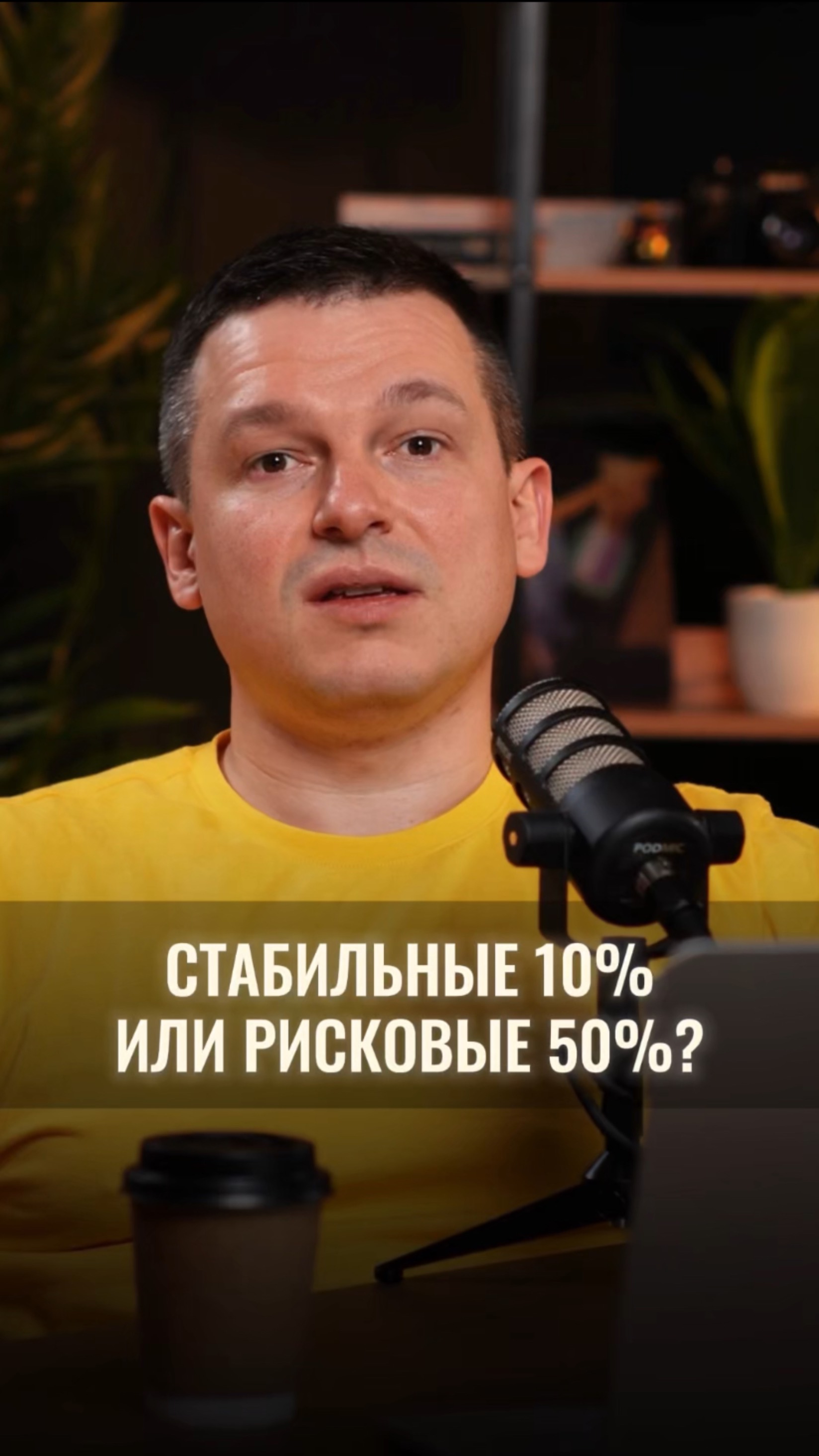 Стабильные 10% или рисковые 50%? смотреть онлайн
