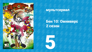 Бен 10: Омниверс 2 сезон 5 серия «Злоумышленник» (мультсериал, 2012)