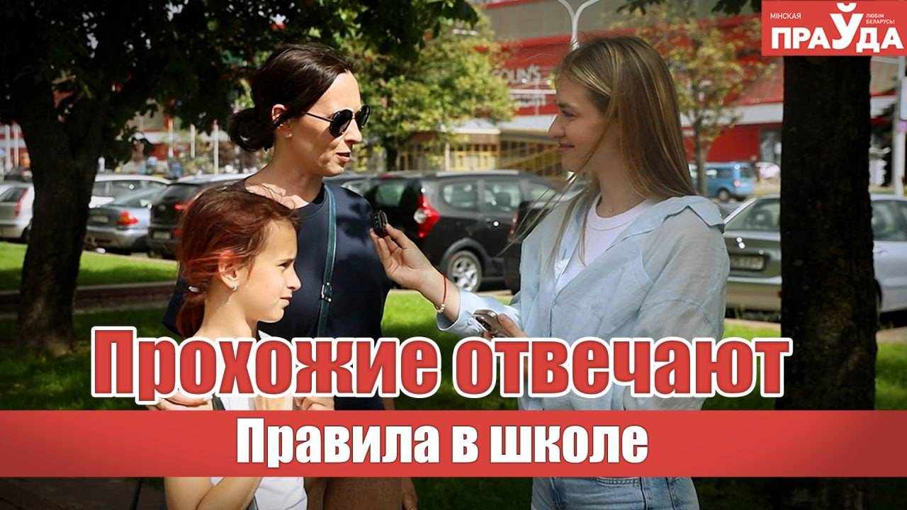 Нужно ли забирать телефон у детей и зачем читать летом? Мнение прохожих о школьных правилах смотреть онлайн