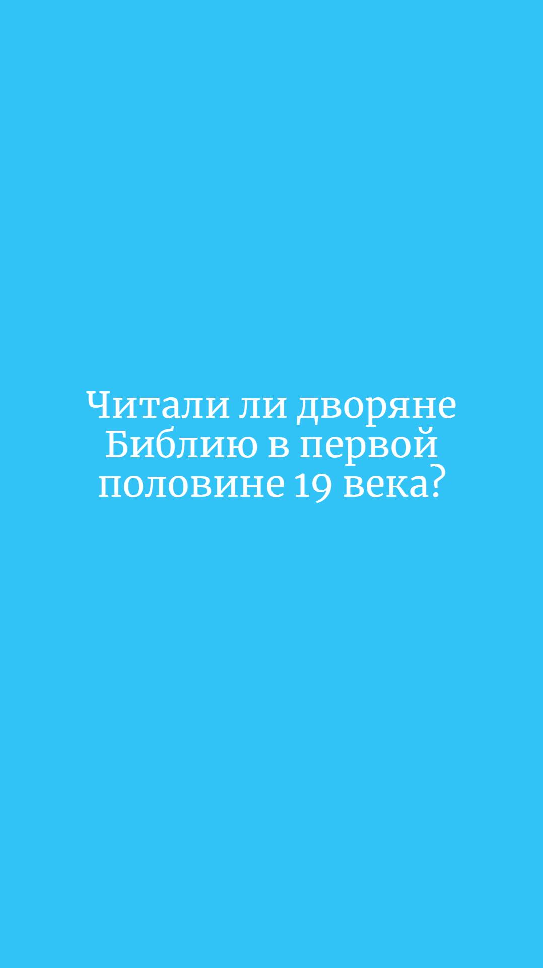 Читали ли дворяне Библию в первой половине 19 века?