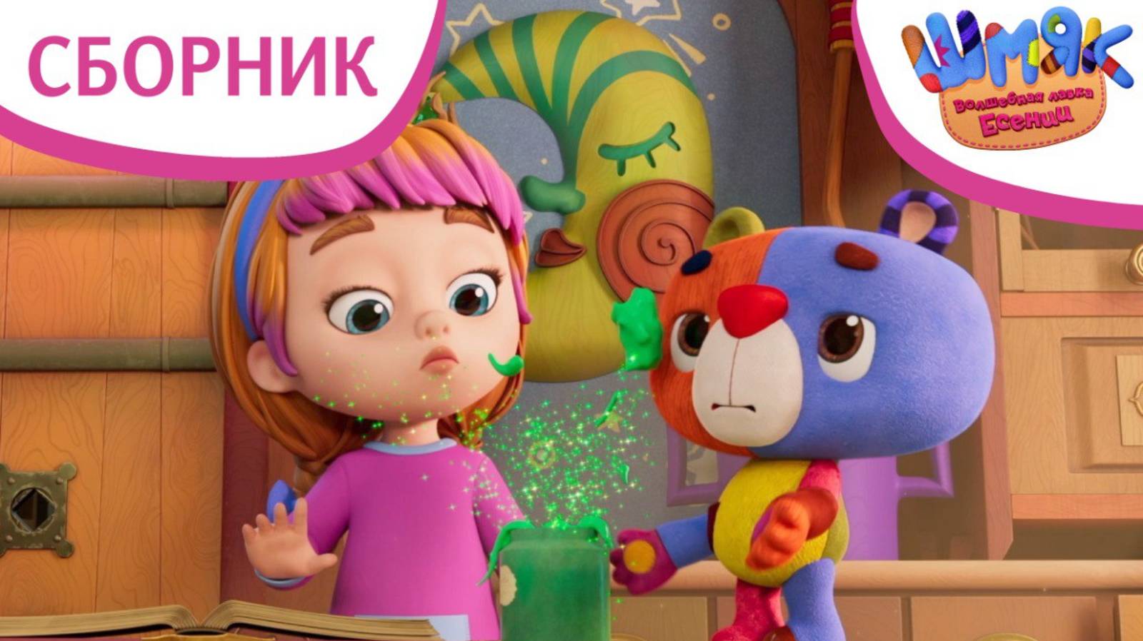 Вредная волшебница ✨ | Шмяк. Волшебная лавка Есении | Мультфильмы для детей | Сборник серий смотреть онлайн