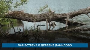 18-я встреча в деревне Данилово