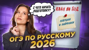 С чего начать подготовку к ОГЭ по русскому 2026? | Умскул
