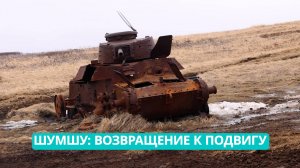 Шумшу: Возвращение к подвигу. 11.07.2025