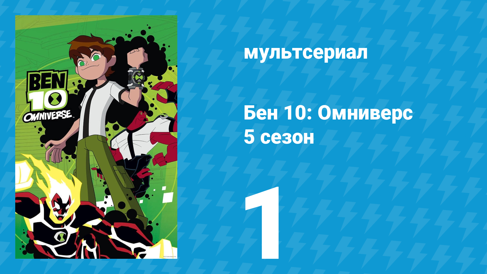 Бен 10: Омниверс 5 сезон 1 серия «Возвращение Зомбозо» (мультсериал, 2014)