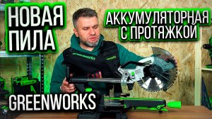 Новая аккумуляторная торцовочная пила GREENWRKS GD24MS216  #сезонконтентаRUTUBE
