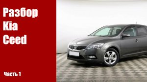 Разбираем передние двери Kia Ceed ED 2010г