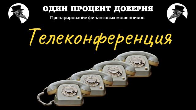 Телеконференция смотреть онлайн