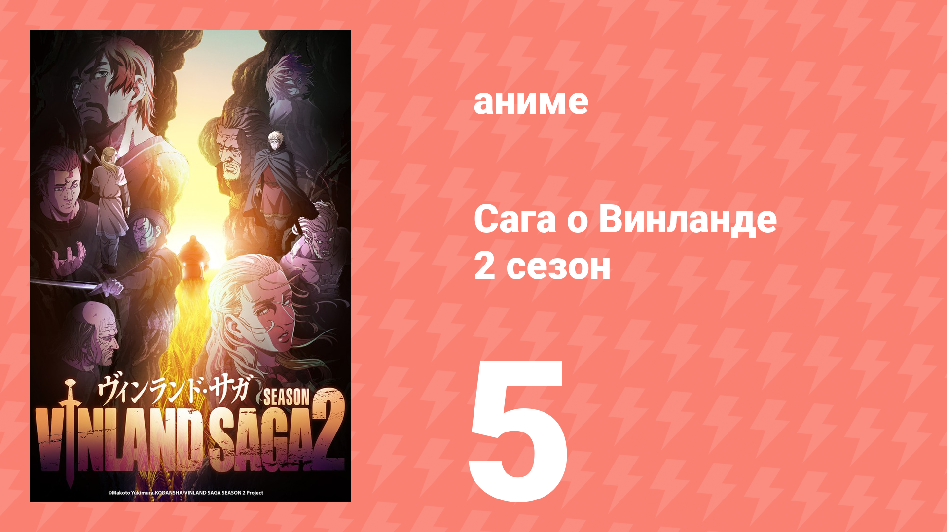 Сага о Винланде 2 сезон 5 серия (аниме-сериал, 2023) смотреть онлайн