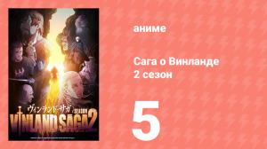 Сага о Винланде 2 сезон 5 серия (аниме-сериал, 2023)