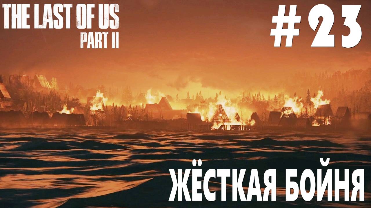 The last of Us 2 #23 ЖЁСТКАЯ БОЙНЯ смотреть онлайн