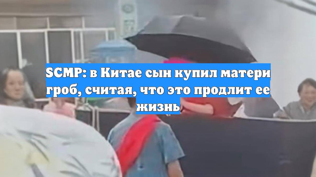 SCMP: в Китае сын купил матери гроб, считая, что это продлит ее жизнь