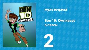 Бен 10: Омниверс 6 сезон 2 серия «А потом появился Бен» (мультсериал, 2014)
