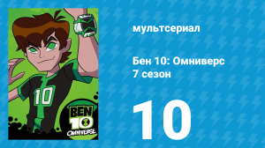 Бен 10: Омниверс 7 сезон 10 серия «Безумный, Безумный мир Бена. Часть 2» (мультсериал, 2014)