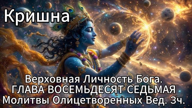 Кришна. Верховная Личность Бога. ГЛАВА ВОСЕМЬДЕСЯТ СЕДЬМАЯ
Молитвы Олицетворенных Вед. 3ч. смотреть онлайн