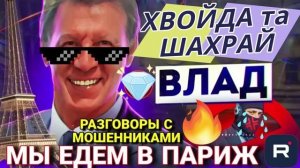 мi ЙИДЫМО У ПОРИЖ. ВЛАД #Мошенник #Аферист #разводилы #обманули #влад