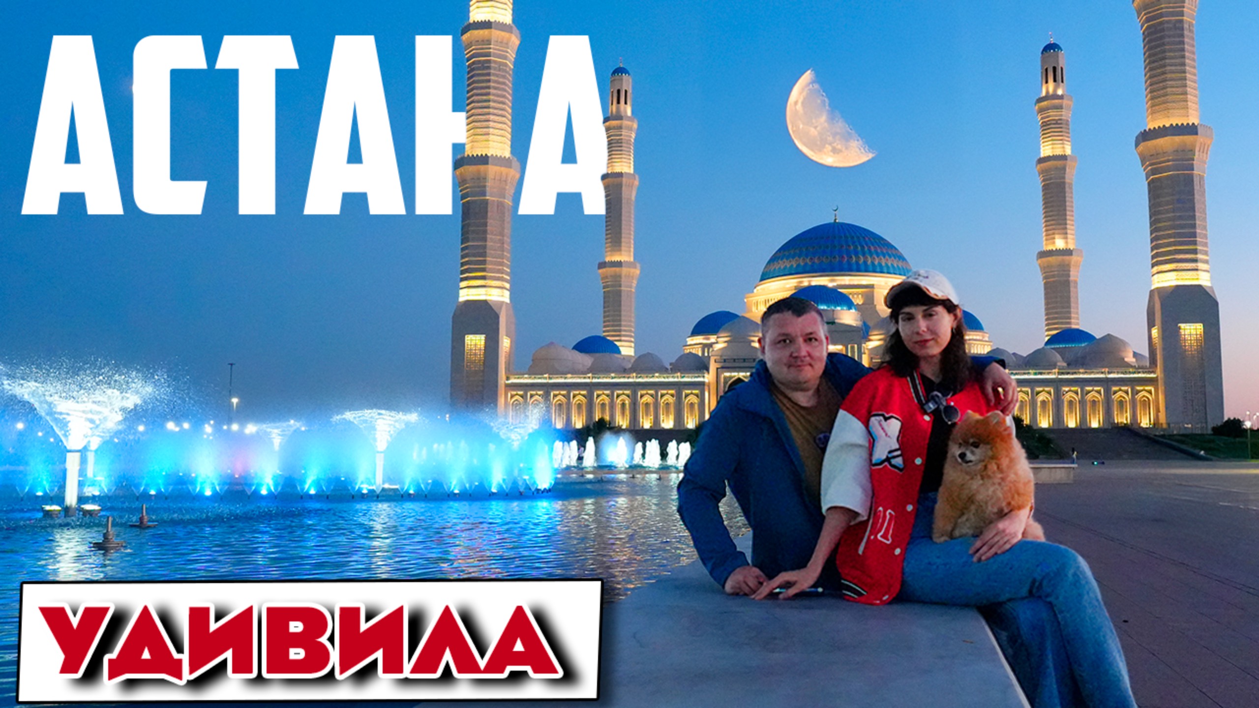 Астана мы в шоке! Изучаем левый берег Байтерек, пробуем национальную еду, Хан Шатыр Мечеть, Шоппинг