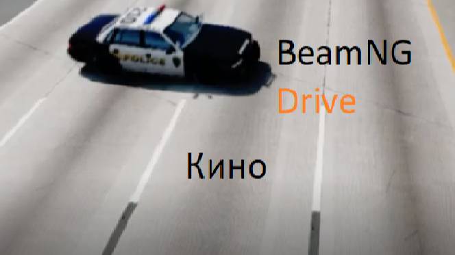 Beamng Drive Кино