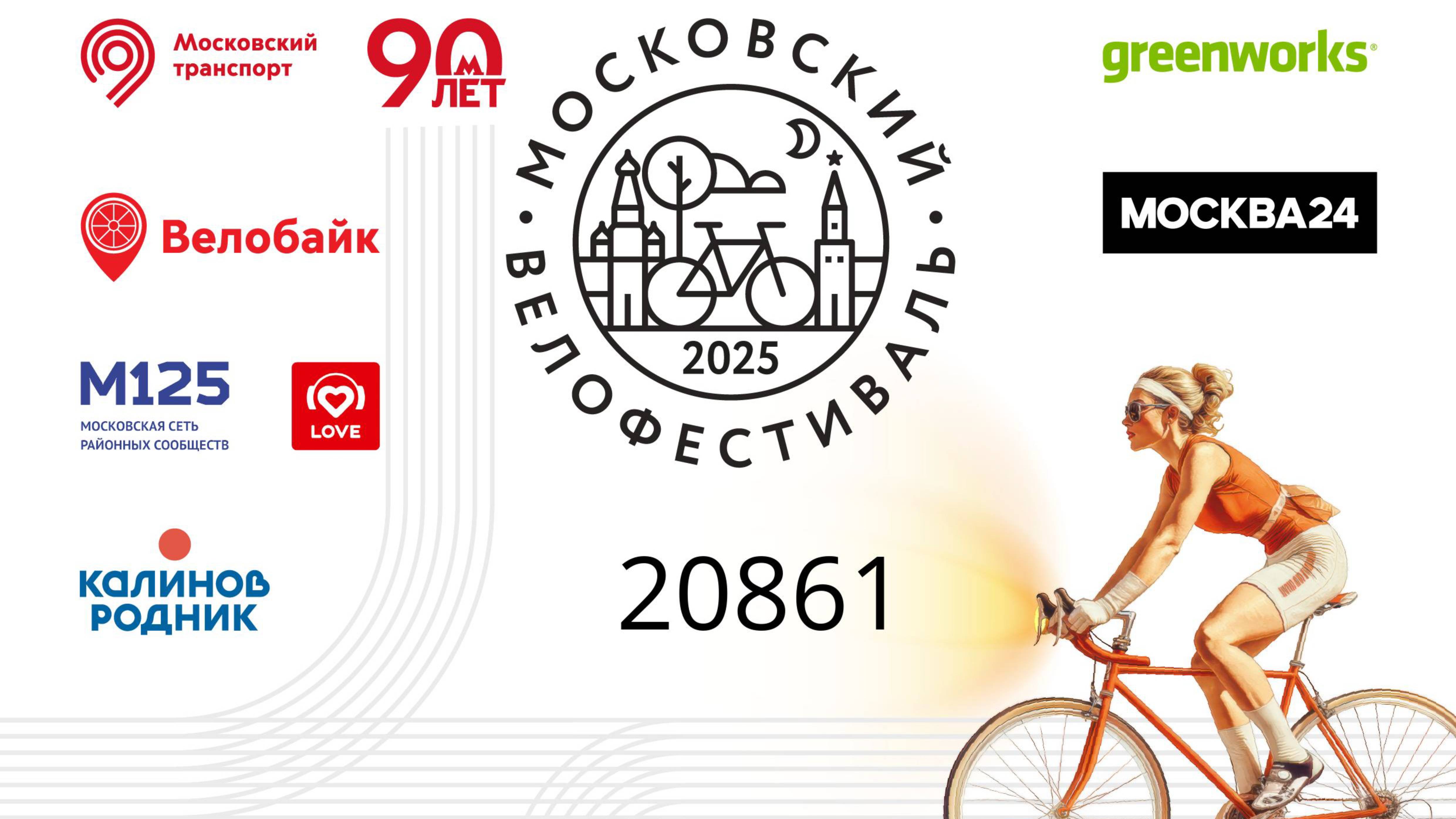 Московский ночной велофестиваль 2025/