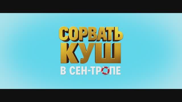 Трейлер фильма «Сорвать куш в Сен-Тропе» (2025) смотреть онлайн
