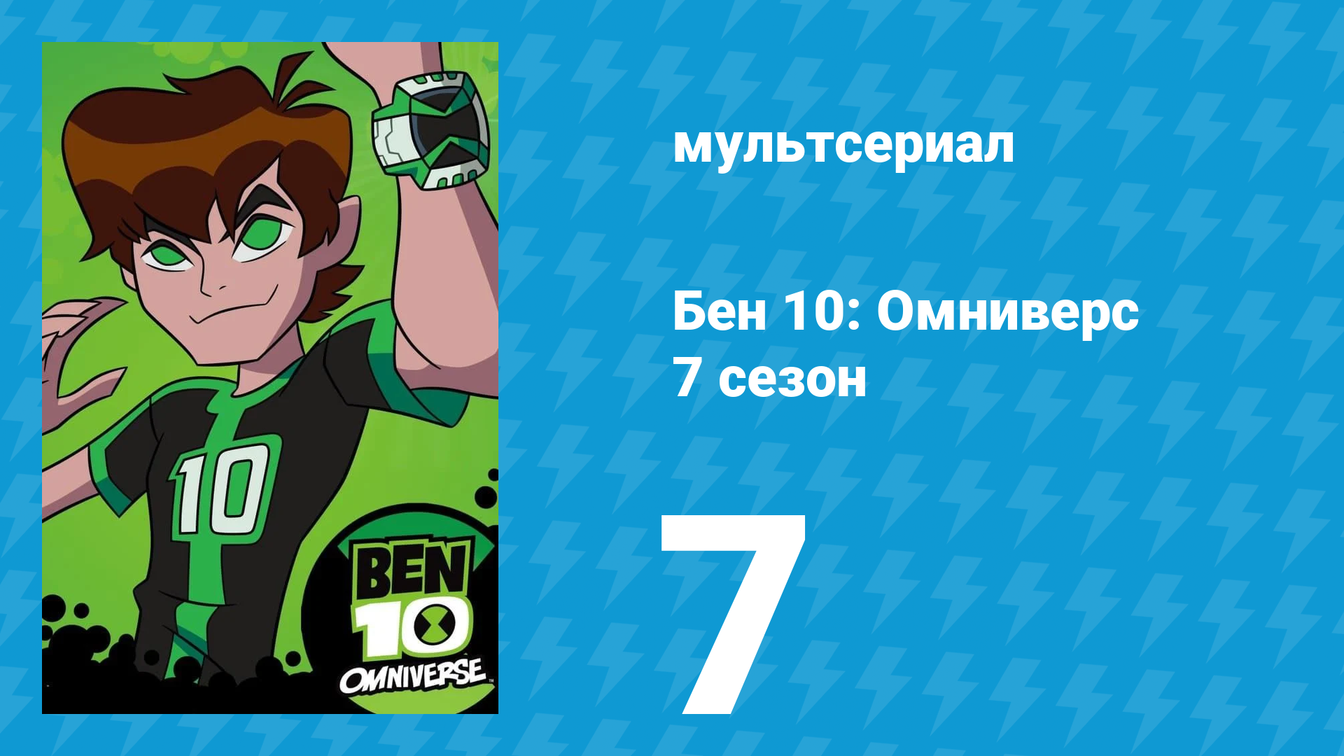 Бен 10: Омниверс 7 сезон 7 серия «Цвет обезьяны» (мультсериал, 2014) смотреть онлайн