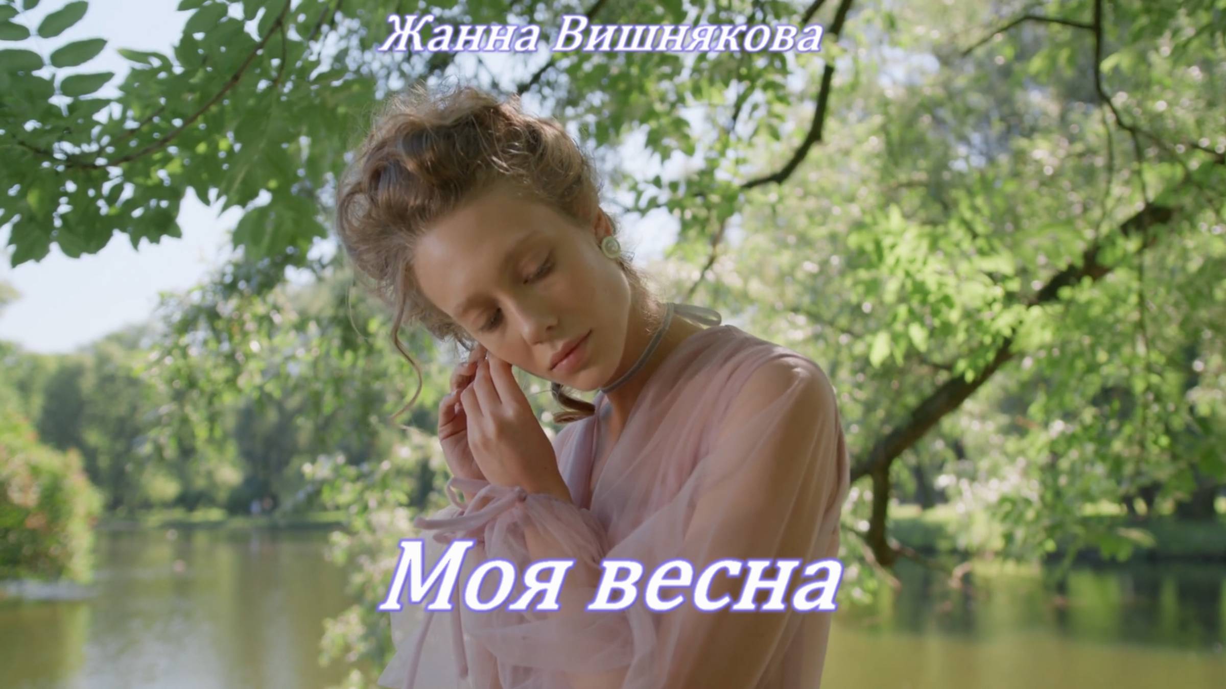 МОЯ ВЕСНА - Жанна Вишнякова Арс смотреть онлайн