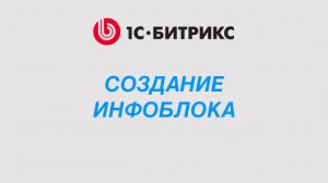 Пошаговое создание инфоблока в 1С-Битрикс: простой и понятный урок
