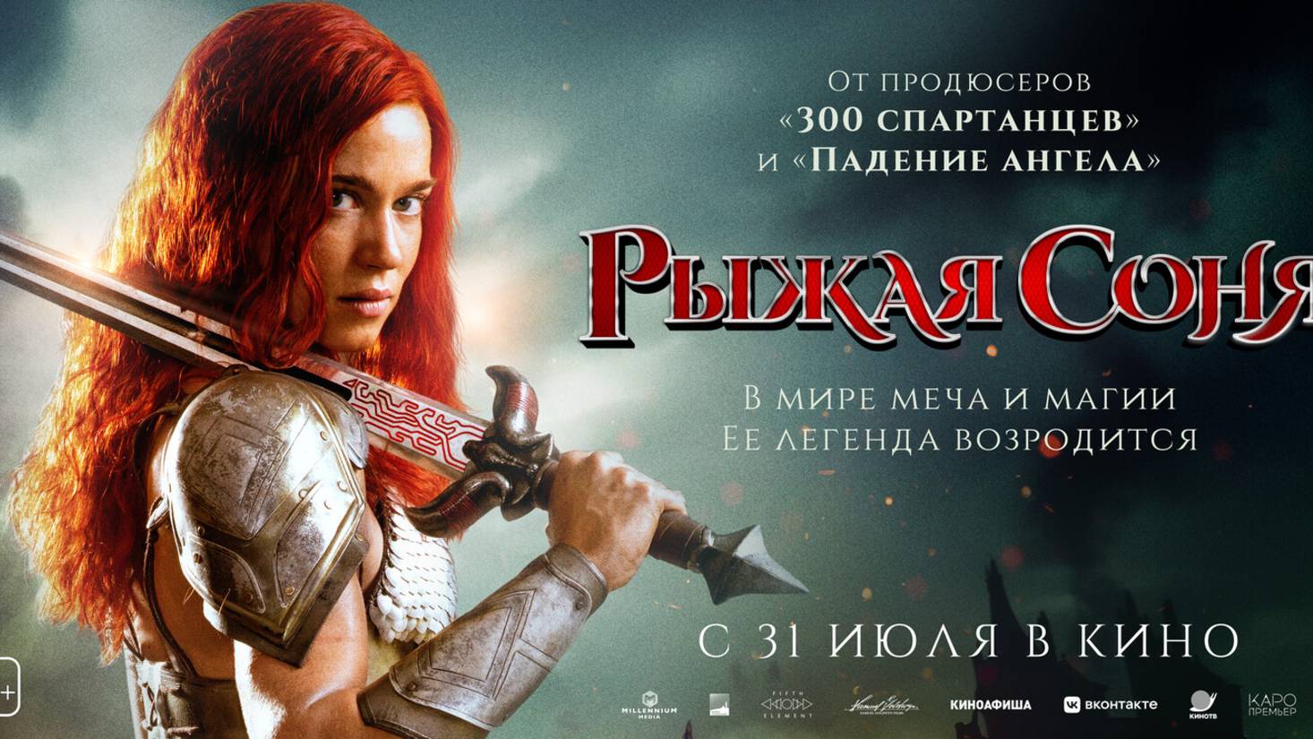Рыжая Соня |Red Sonja| русский трейлер, 2025
