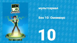 Бен 10: Омниверс 1 сезон 10 серия «Хищники и жертвы: Часть 2» (мультсериал, 2012)