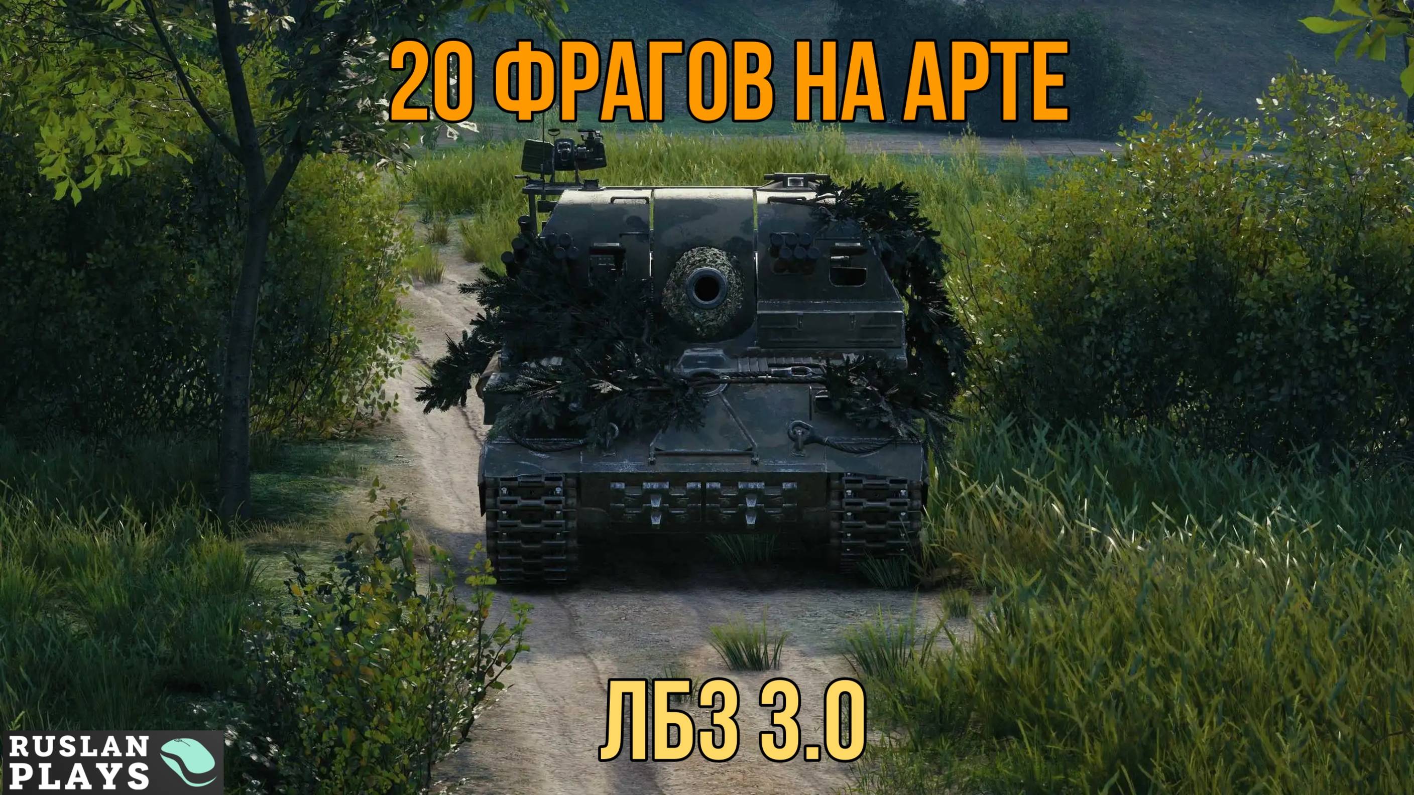 СДЕЛАТЬ 20 ФРАГОВ ИЗ ИНВИЗА 🔥 ЛБЗ 3.0 смотреть онлайн