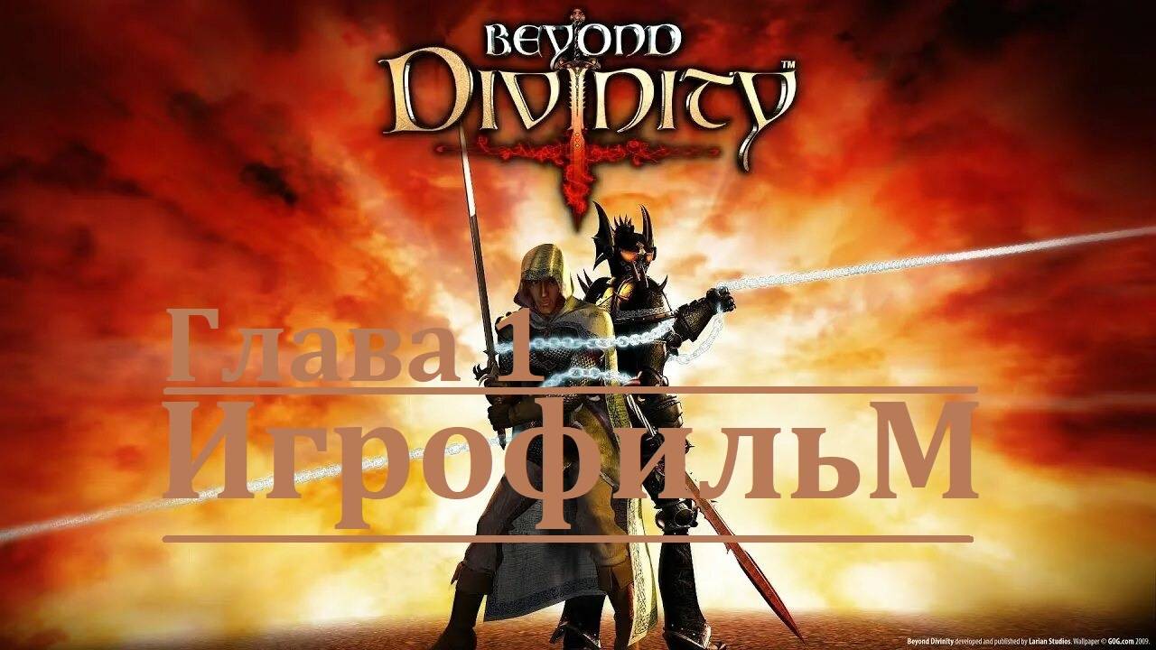 Beyond Divinity. Игрофильм. Глава 1 (Сюжет, катсцены, геймплей) смотреть онлайн